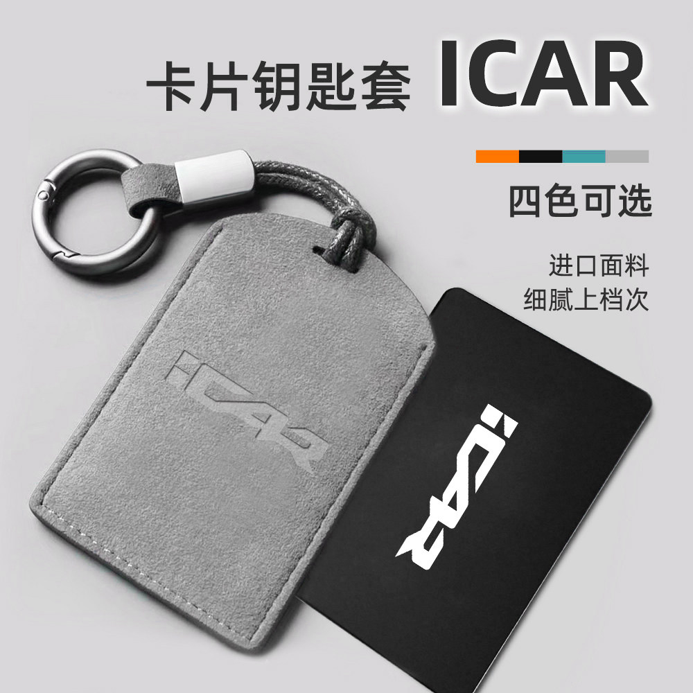适用奇瑞ICAR03/03T/icarV23卡片钥匙套包壳V27感应保护套卡套