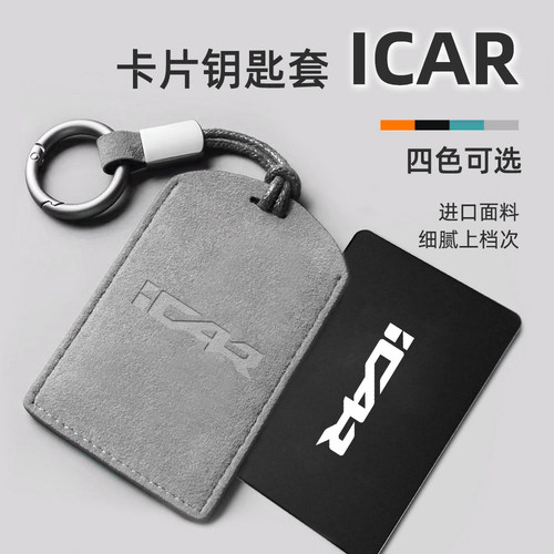 适用奇瑞ICAR03/03T/icarV23卡片钥匙套包壳V27感应保护套卡套