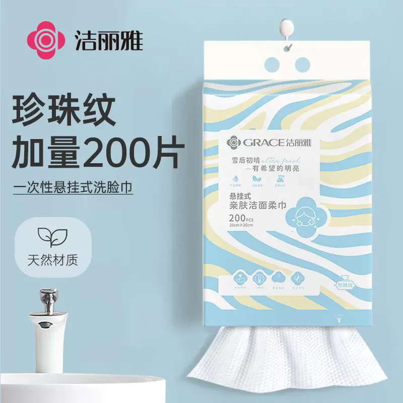洁丽雅悬挂式洗脸巾一次性加大加厚壁挂抽取式擦脸洗面洁面卸妆巾