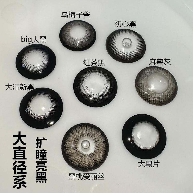 超大美瞳大直径新品爆款黑色系大眼芭比扩瞳大黑环自然棕乌梅子酱