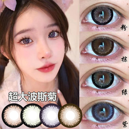超大直径美瞳波斯菊系列紫绿棕粉年抛正品大眼芭比混血扩瞳近视镜