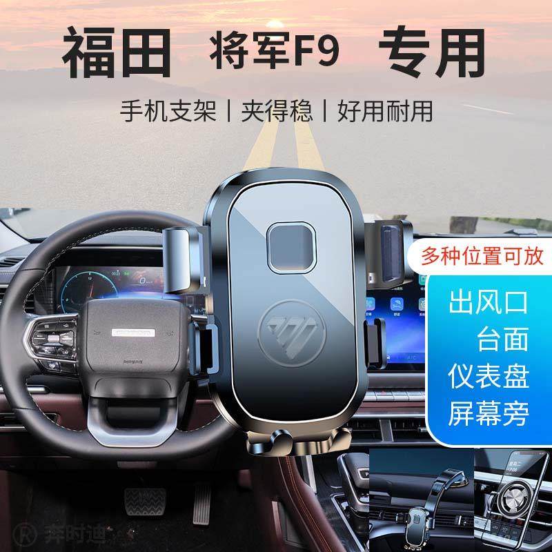 福田将军F9专用汽车车载手机支架新款导航固定出风口贴片配件SUV,汽车用品/电子/清洗/改装,车载手机支架/手机座,淘宝优惠券,粉丝福利购,淘宝优惠卷