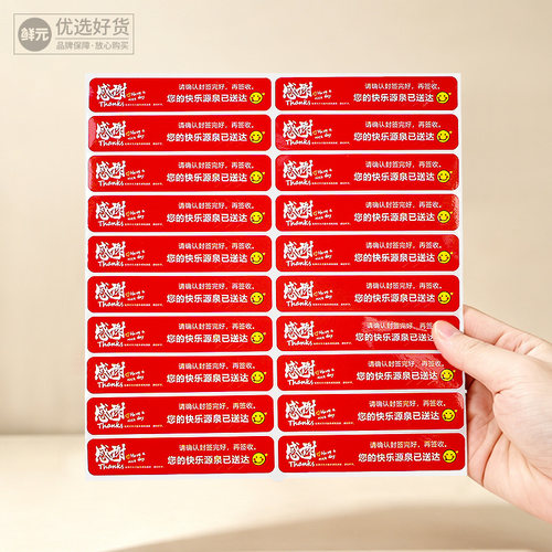 外卖配送防拆封封口贴