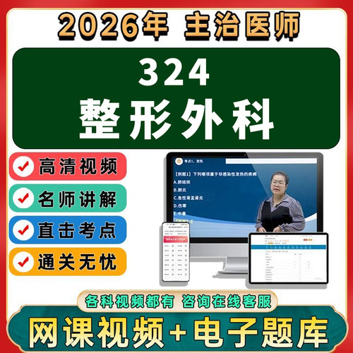 2026年整形外科主治医师中级职称考试视频网课程题库真题讲义资料