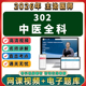 2026年中医全科主治医师中级职称考试视频网课程题库真题讲义资料