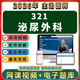 2026年泌尿外科主治医师中级职称考试视频网课程题库真题讲义资料