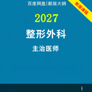 2027年整形外科主治医师中级职称考试视频网课程题库真题讲义资料