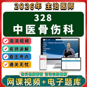 2026年中医骨伤科主治医师中级职称考试视频网课程题库真题讲义资