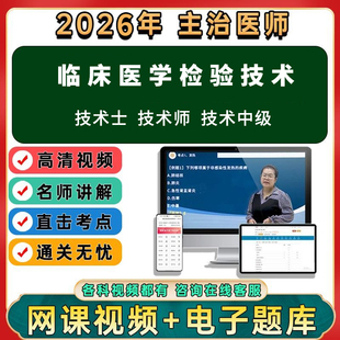 2026年临床医学检验技术初级士师中级职称考试视频网课程题库真题