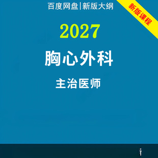 2027年胸心外科学主治医师中级职称考试视频网课程题库真题讲义