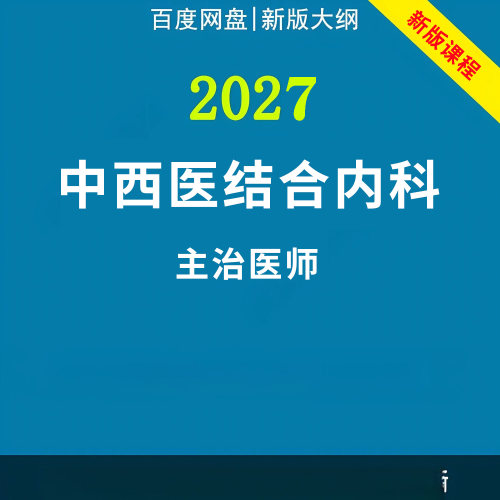 2027年中西医结合内科主治医师中级职称考试视频网课程题库真题