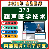 2026年超声医学技术主治医师中级职称考试视频网课程题库真题讲义