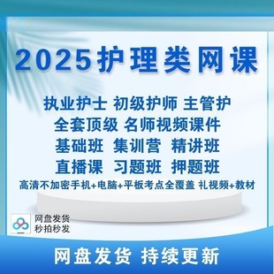 2026年护考初级士初级师主管护师网课中级视频课程护理学视频题库