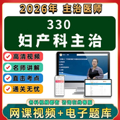 2026年妇产科中级主治医师医生视频网课课程职称资格代码 330题库