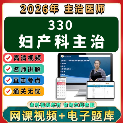 2026年妇产科中级主治医师医生视频网课课程职称资格代码330题库