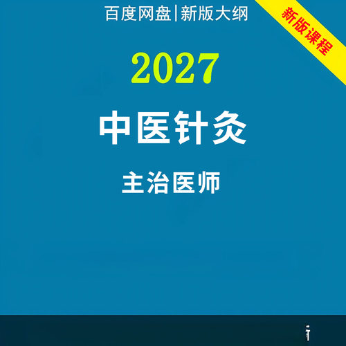 2027年中医针灸主治医师课程中级职称真题考试视频网课题库历年真