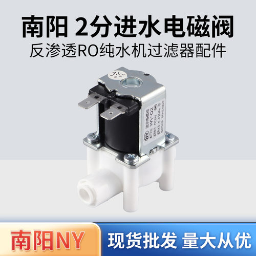 厂家批发净水器配件南阳2分进水电磁阀 反渗透RO纯水机过滤器配件