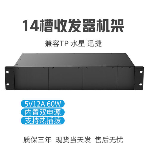 通用机箱机框兼容TP-LINK14槽收发器机架双电源双开关14槽机架式