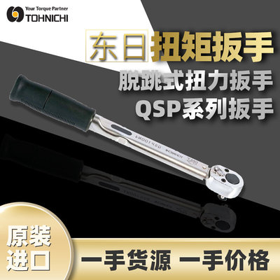 东日TOHNICHI扭矩扳手扭力扳手脱跳式扭力矩扳手QSP100N4棘轮扳手