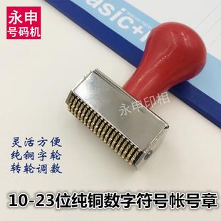 铜字轮帐号章数字日期印章钢印号码机支票打码机10-23位打码章