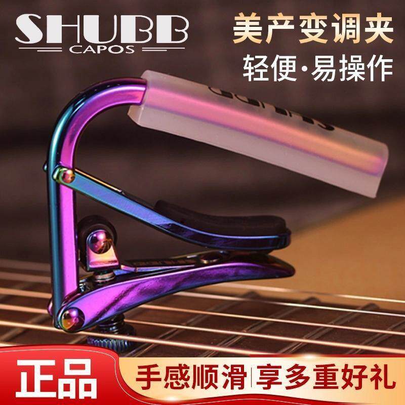 Shubb夏伯C1民谣电木吉他变调夹特别系列耐用炫彩变调夹吉他