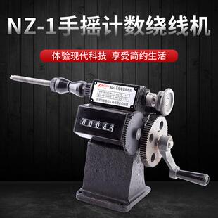 手摇电子计数绕线机家用手摇绕线机NZ-1手摇缠线机绞线机计数绕线