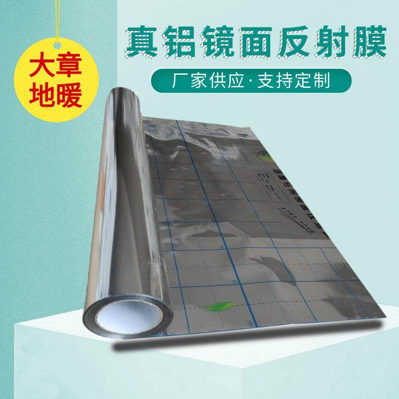 地暖反射膜纯铝镜面反射膜地热铝箔镜面反光膜真空镀铝聚酯薄膜