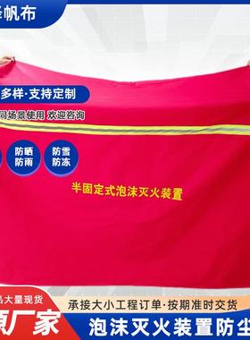 移动式泡沫灭火装置防护罩加厚移动式泡沫罐防晒罩阻燃挡尘防雨罩