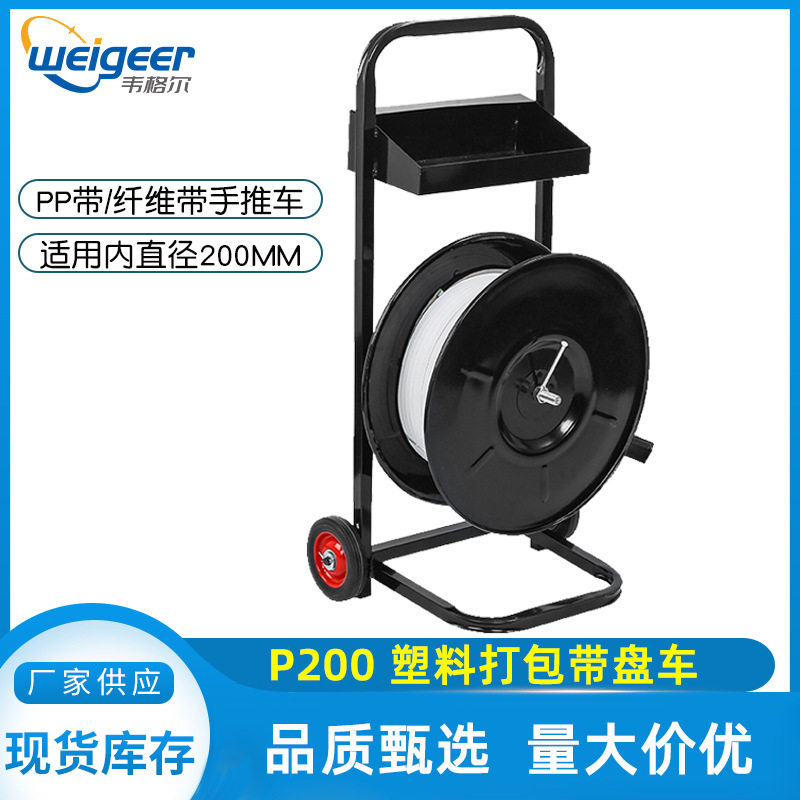 批发供应P200打包带带盘车PP塑料包装带手推车打包机推拉车工具