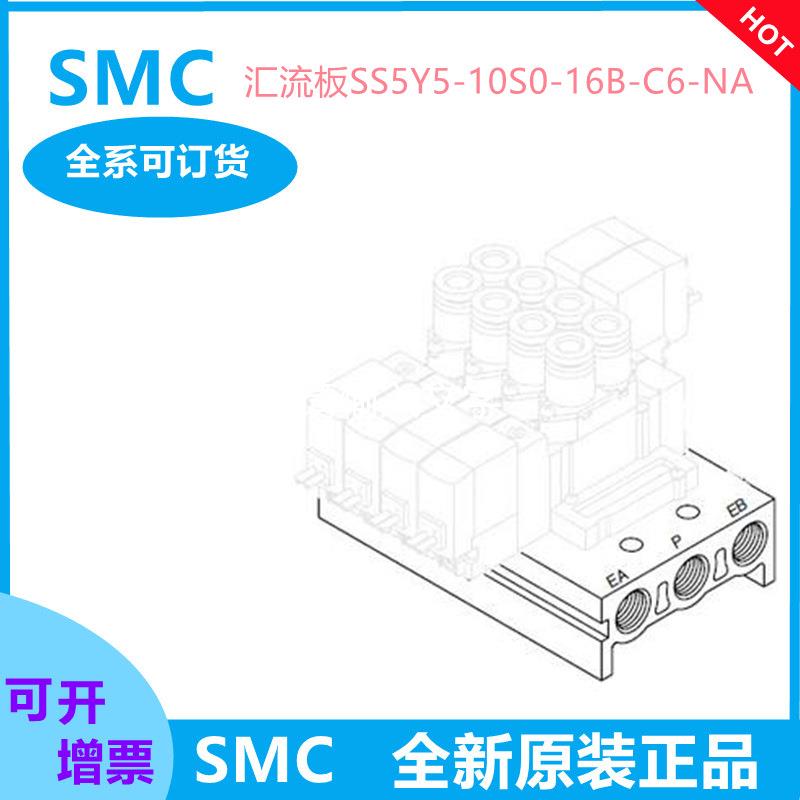 SMC系列汇流板SS5Y5-10S0-16B-C6-NA