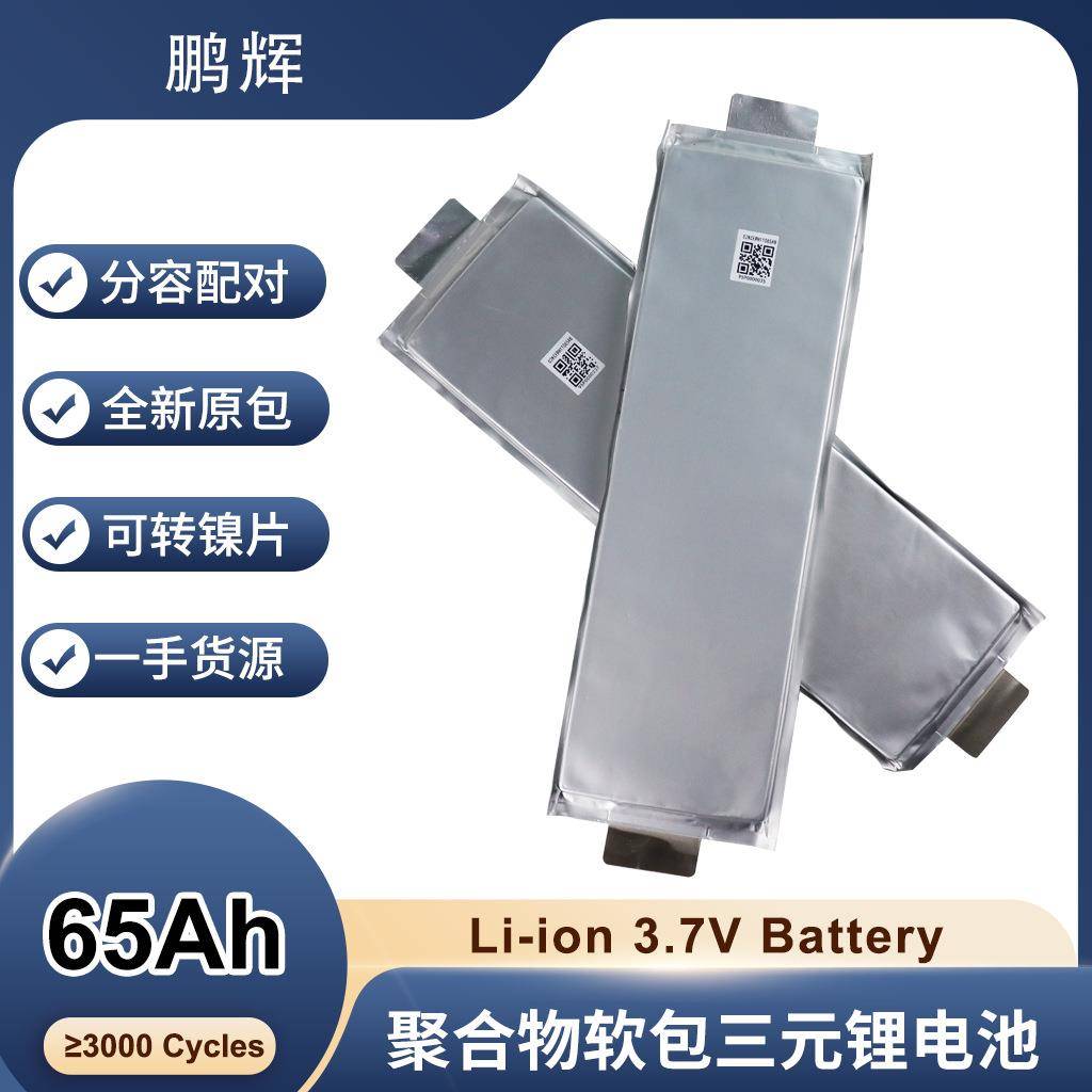 鹏辉3.7V65Ah/3.2V65000MAH三元锂软包电池三元薄款/聚合物电池