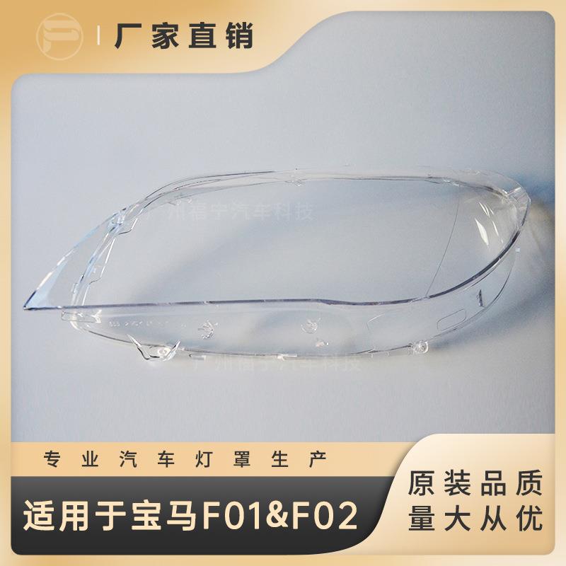 适用于10-14款宝马7系F01F02前大灯罩灯壳灯面灯壳前照灯