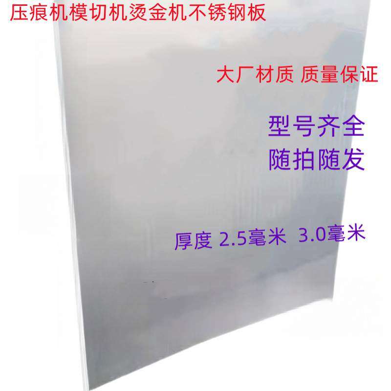平压压痕机配件模切机啤机扪盒机不锈钢板钢板平板烫金机衬板面板