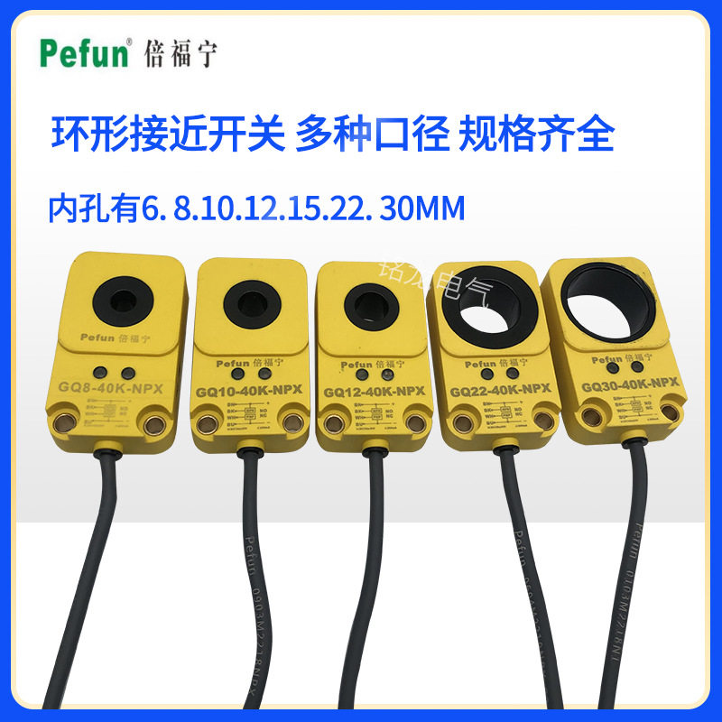 倍福宁环形接近开关GQ10-40K-NPX直流四线GQ12-40K-NPX常开+常闭