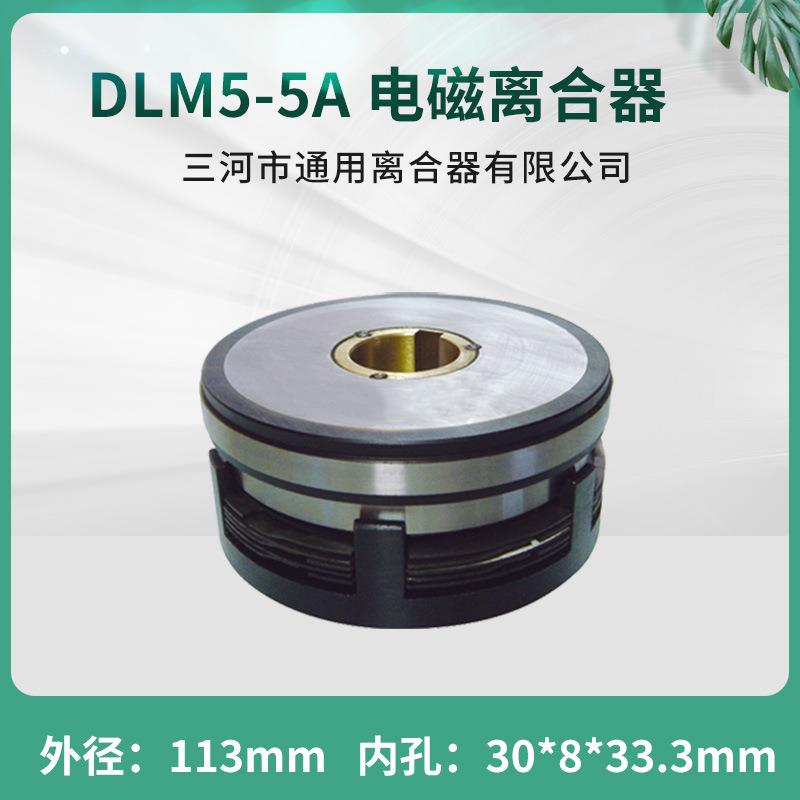 天津机床电器端面铣床湿式多片电磁离合器DLM5-5A机床数控配件24V