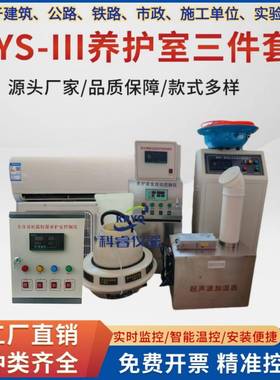 BYS-3标养室三件套养护室设备养护室恒温设备加湿器养护室三件套