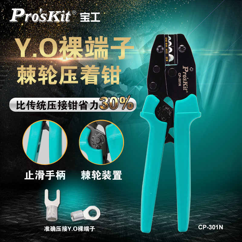 宝工YO裸端子棘轮压著钳压接钳压线钳端子钳电工专用CP-301N/H