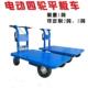 电动平板搬运板车四轮仓库物流手推车倒骑驴拉货爬坡载重平板车