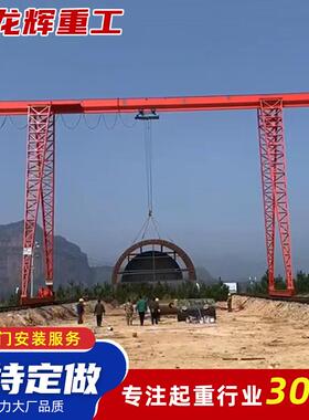 移动龙门吊行车门式起重机20吨大吨位户外MH型露天花架龙门吊