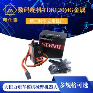 20KG45KG60KG数码 舵机TD8120MG金属大扭力矩车模机械臂机器人