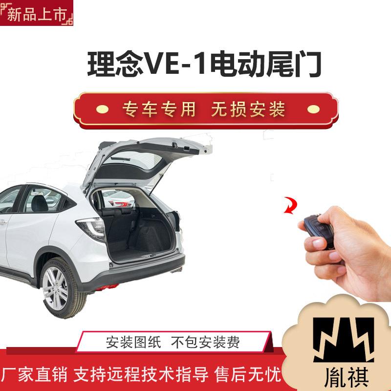 胤祺适用于理念VE-1电动尾门改装越野车汽车用品直销无损安装