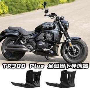 豪爵TR300 PLUS款专用全包下导流罩无损直上避护杠改装件装饰底托