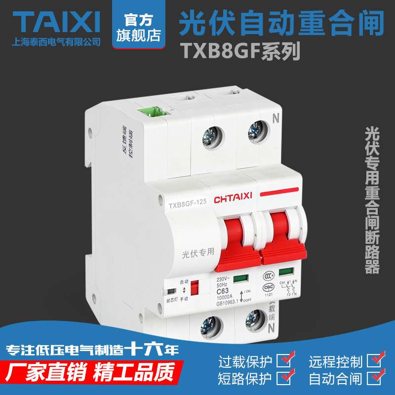 泰西自动重合闸断路器免维护合闸断路器电表费控TXB8F-125 1P+N
