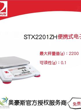 奥豪斯便携式电子天平STX2201ZH/2200g/0.1g实验室电子秤外部校准