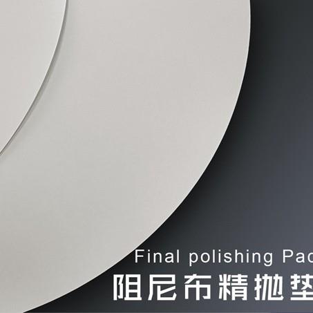 吉致电子白色阻尼布抛光垫晶圆衬底CMP化学机械精抛垫硅片研磨垫