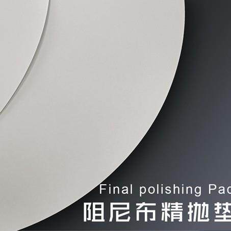 吉致电子白色阻尼布抛光垫晶圆衬底CMP化学机械精抛垫硅片研磨垫