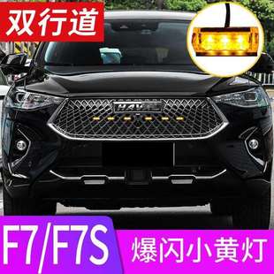 哈弗F7 饰配件 F7S专用中网小黄灯LED日行灯贯穿灯雾灯爆闪爆改装