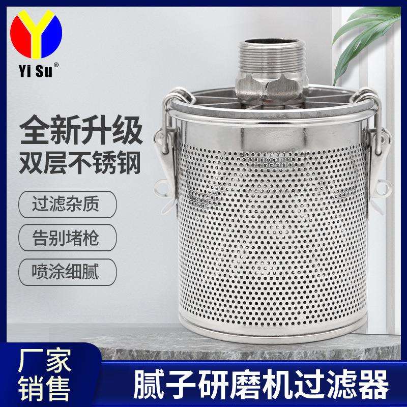 易速腻子研磨机过滤器双层不锈钢杂质过滤网喷涂机配件去杂物神器