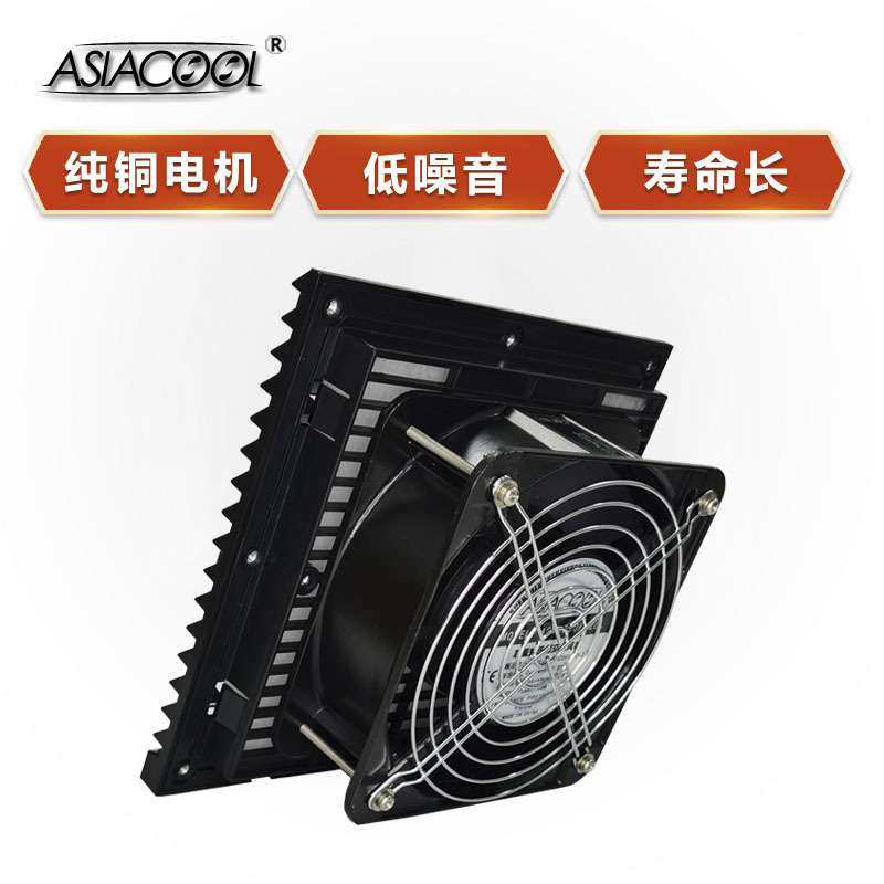 ASIACOOL黑色机柜过滤器风扇配电柜电箱格栅百叶窗12V24V220V风机