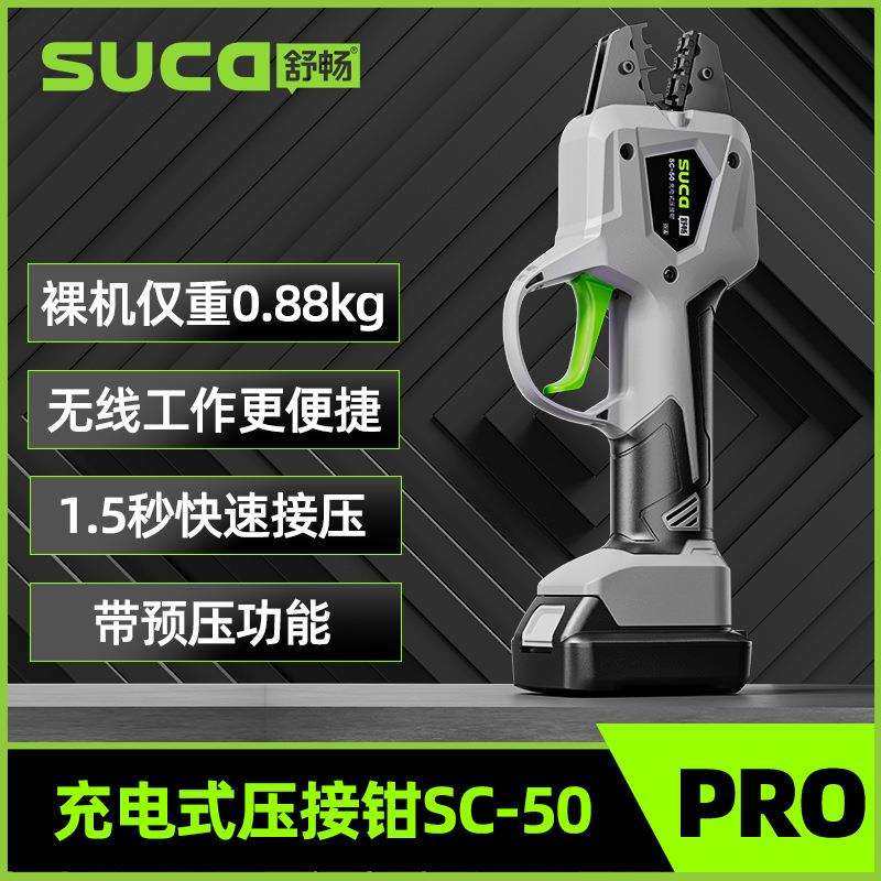 舒畅SC-50 电动压线钳冷压端子压线钳充电式铜线鼻子压线钳